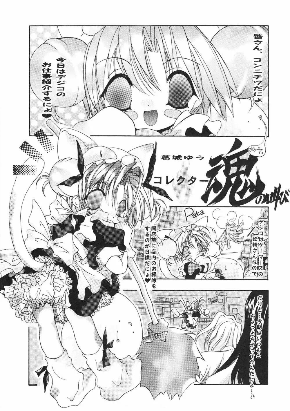 デジコのナイショにょ Page.26