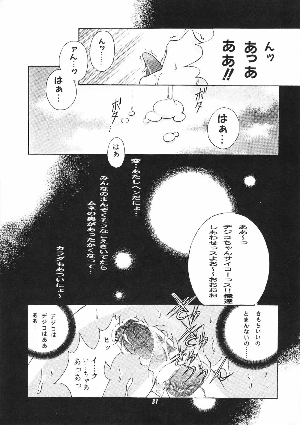 デジコのナイショにょ Page.30