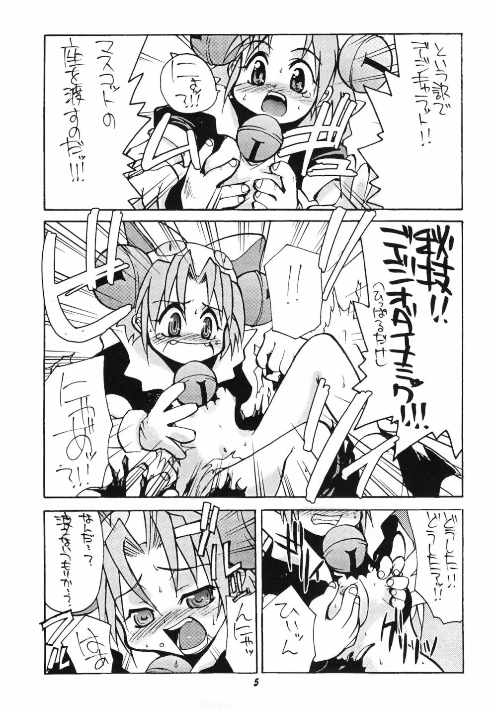 デジコのナイショにょ Page.4