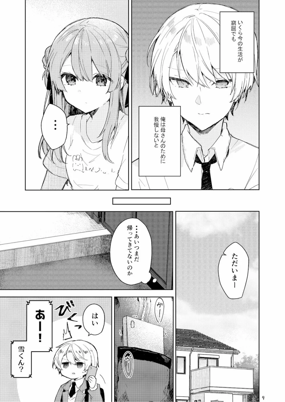 今日から悪い子。 Page.10