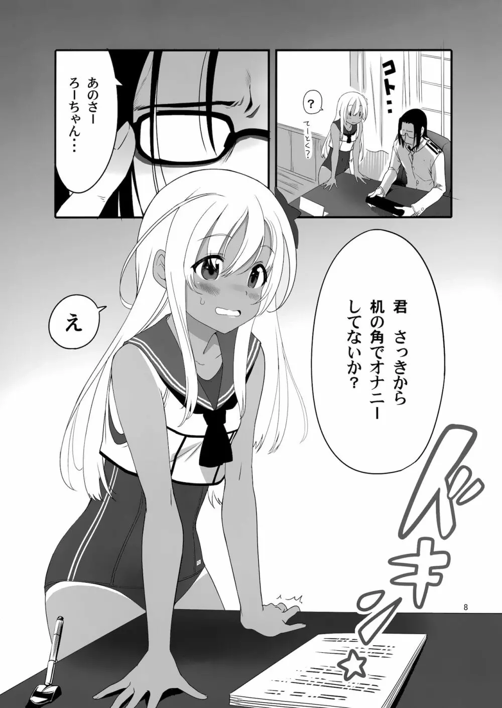 ろーちゃんの執務室で角オナ指令 Page.7