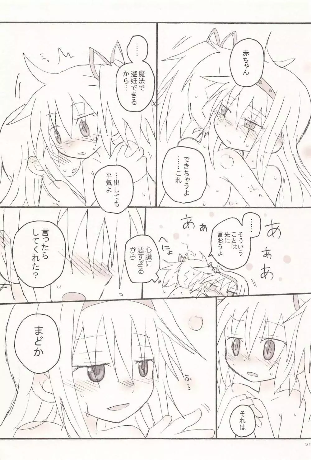 キスでぜんぶとけていった Page.25