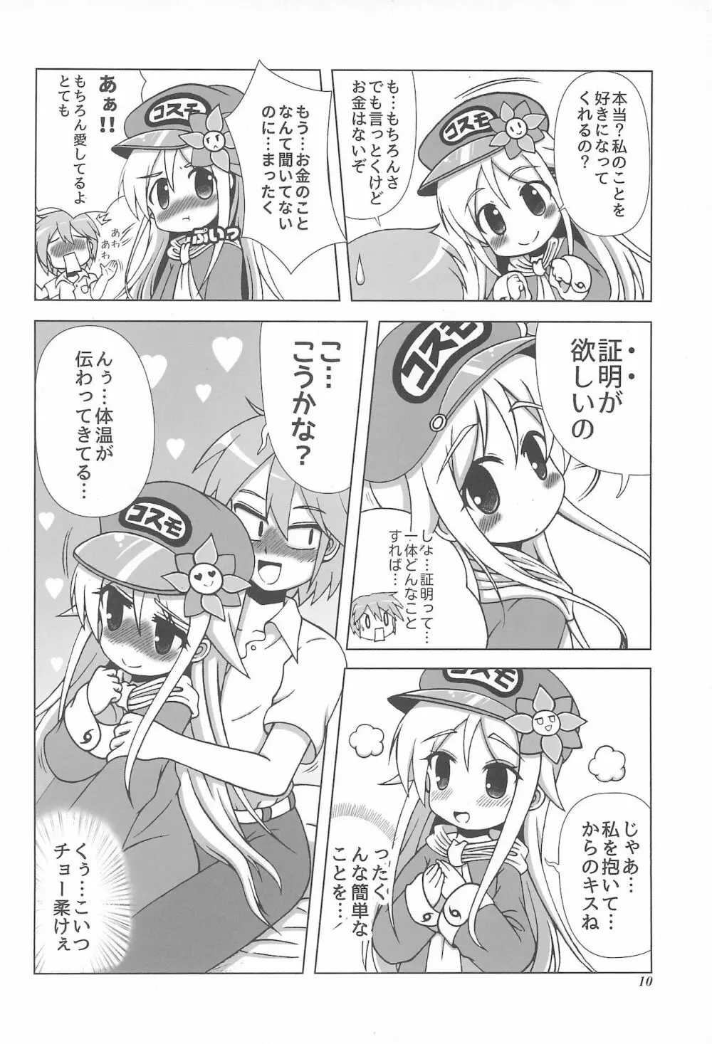 初体験も宇宙配達娘におまかせあれ Page.10