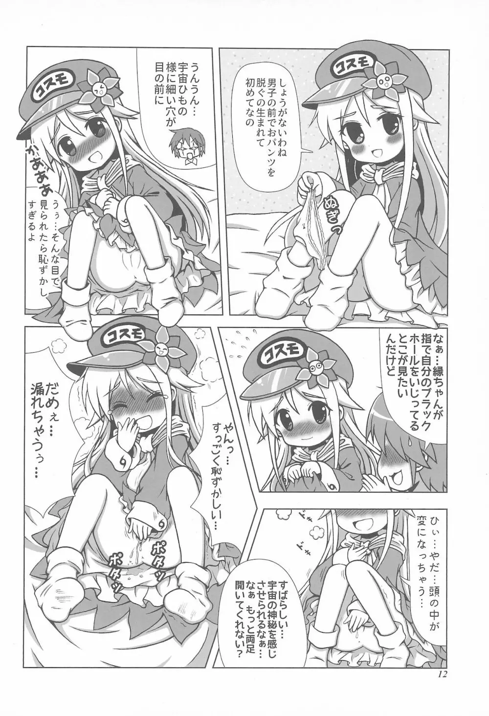 初体験も宇宙配達娘におまかせあれ Page.12