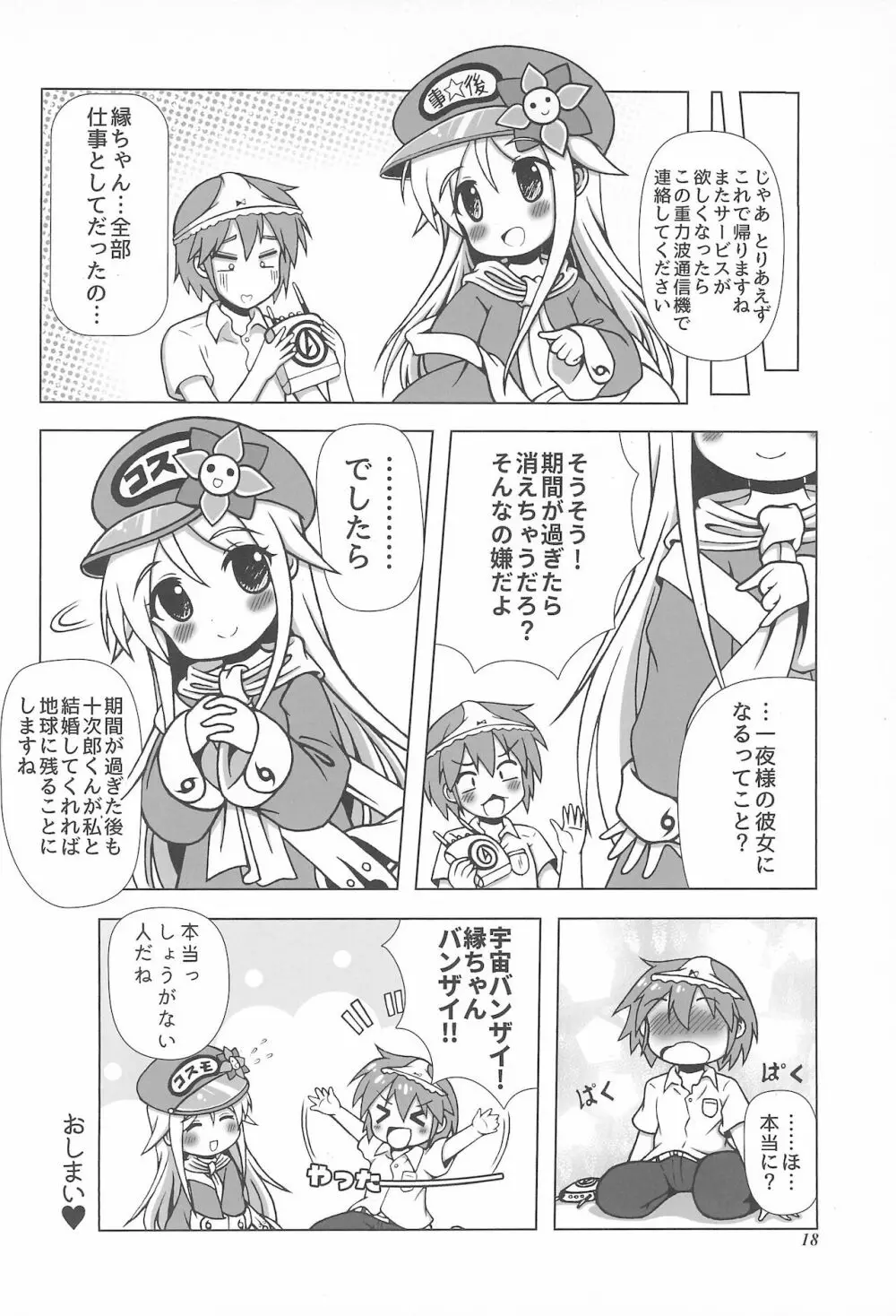 初体験も宇宙配達娘におまかせあれ Page.18