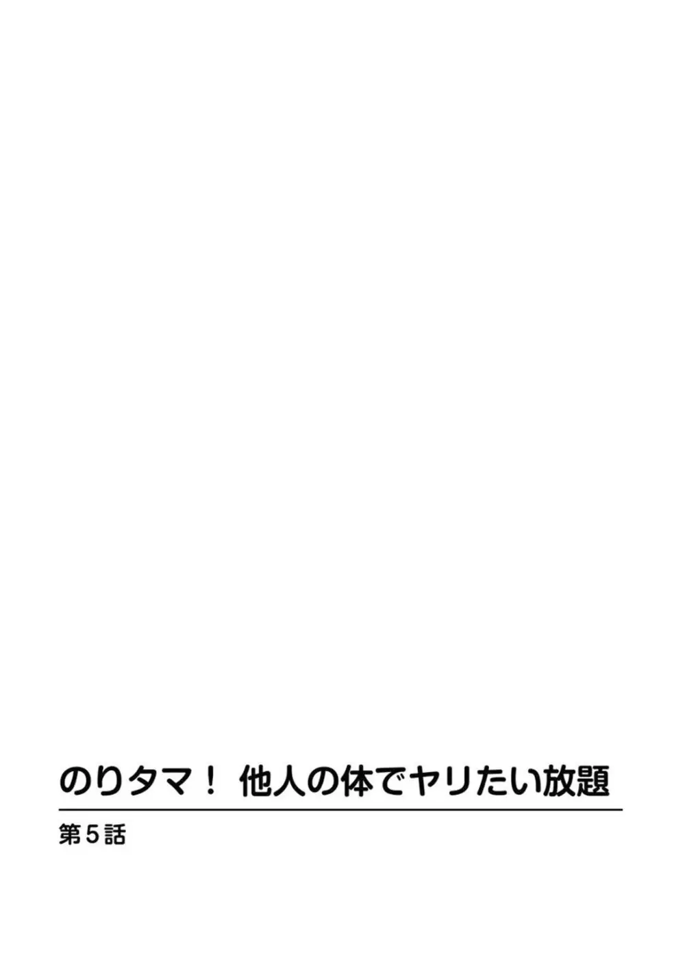 のりタマ！ 他人の体でヤリたい放題【増量版】 Page.99