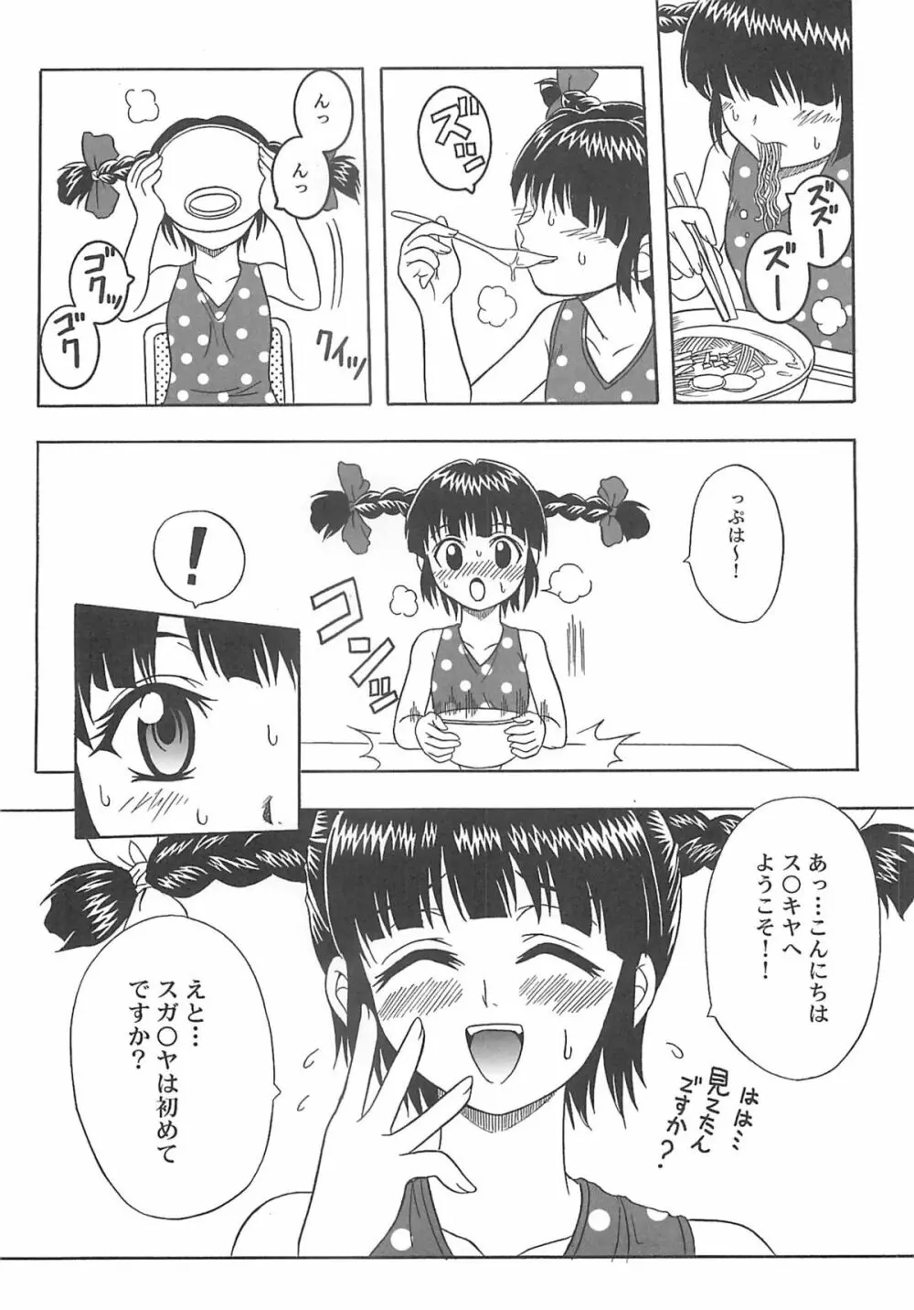 東海地域限定的 拉麺屋看板娘 Page.36