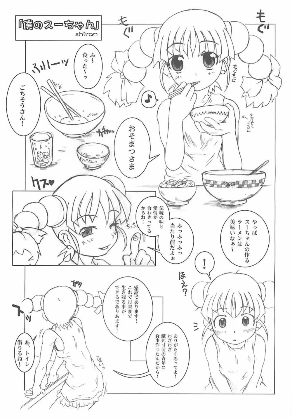 東海地域限定的 拉麺屋看板娘 Page.38