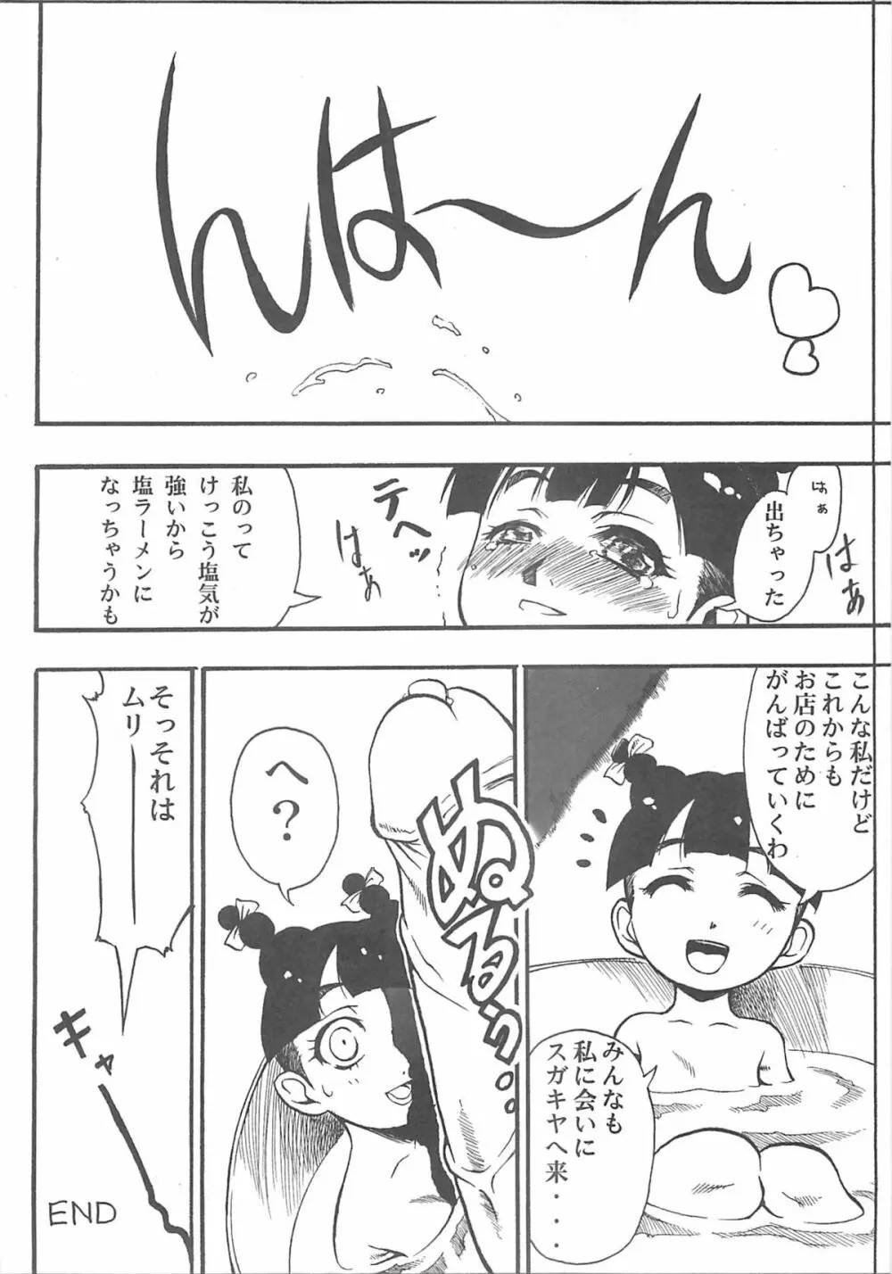 東海地域限定的 拉麺屋看板娘 Page.69