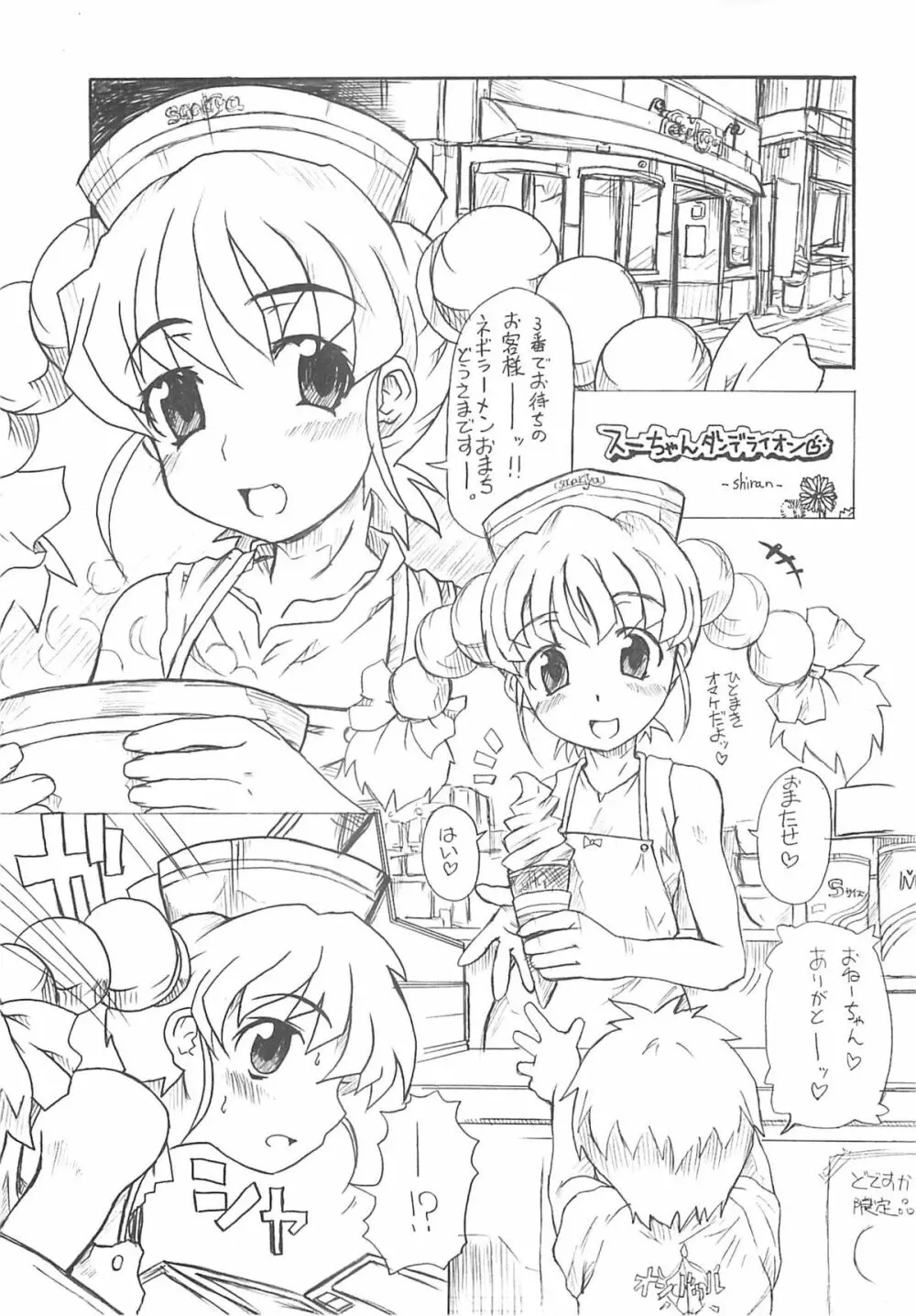 東海地域限定的 拉麺屋看板娘 Page.70