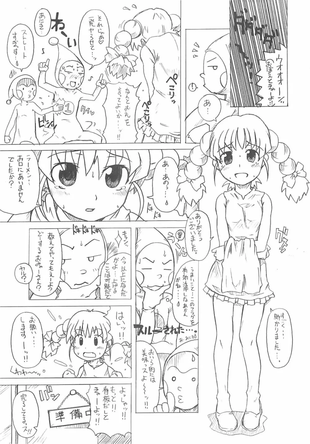 東海地域限定的 拉麺屋看板娘 Page.72