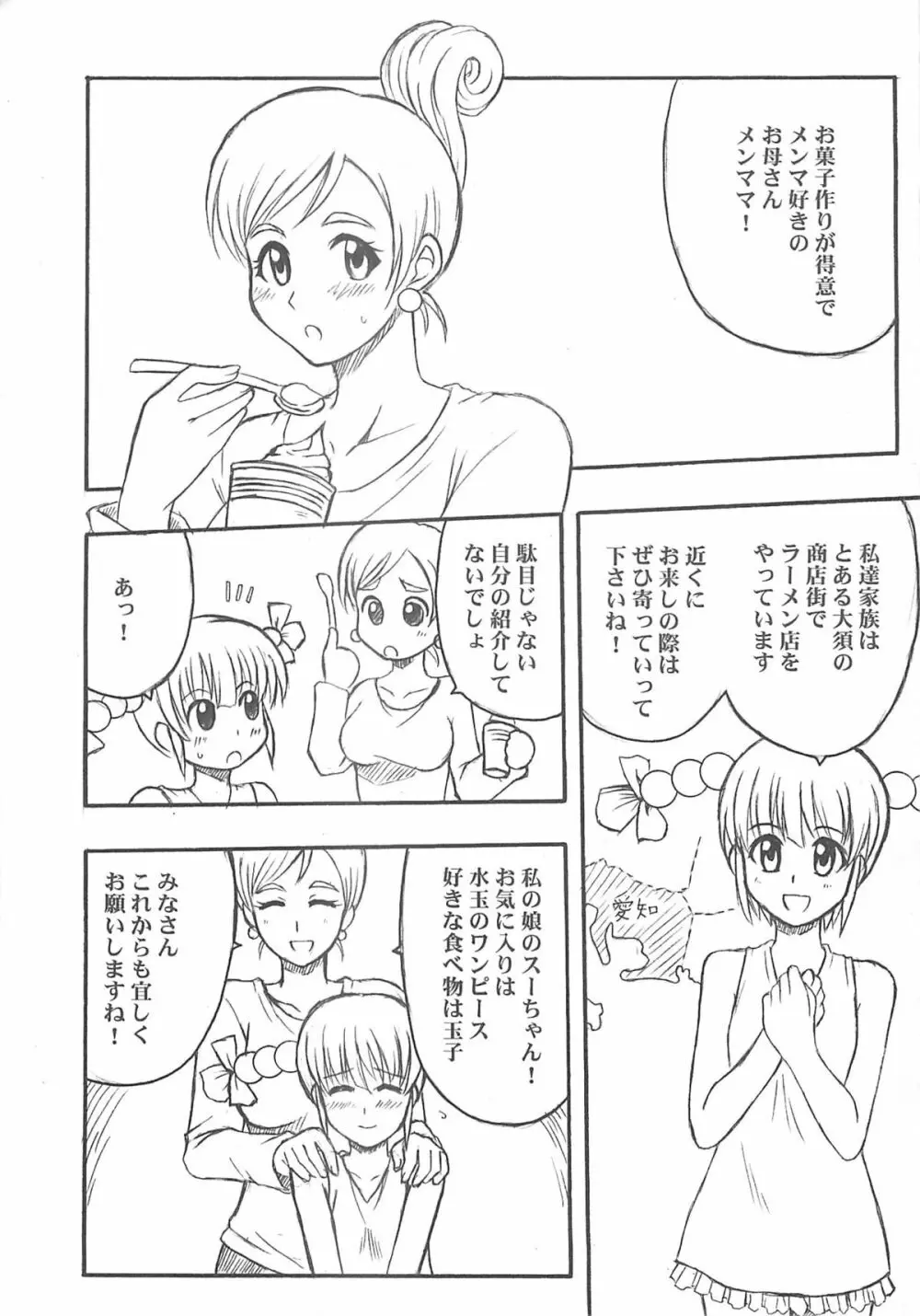 東海地域限定的 拉麺屋看板娘 Page.82