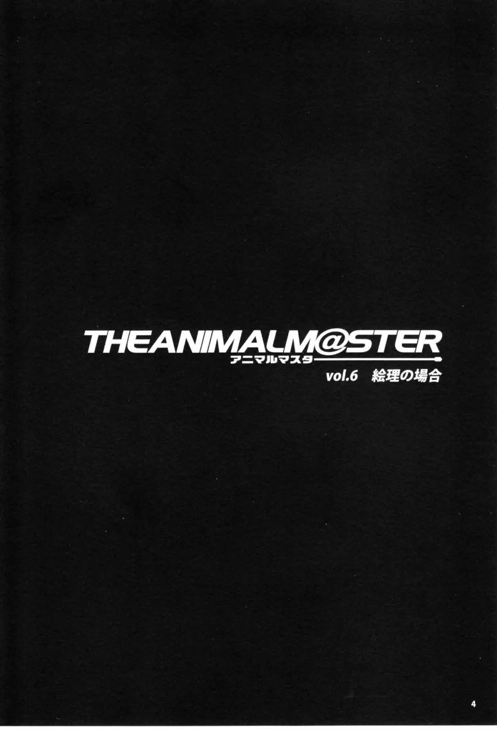 The Animalm@ster Vol.6 Page.5