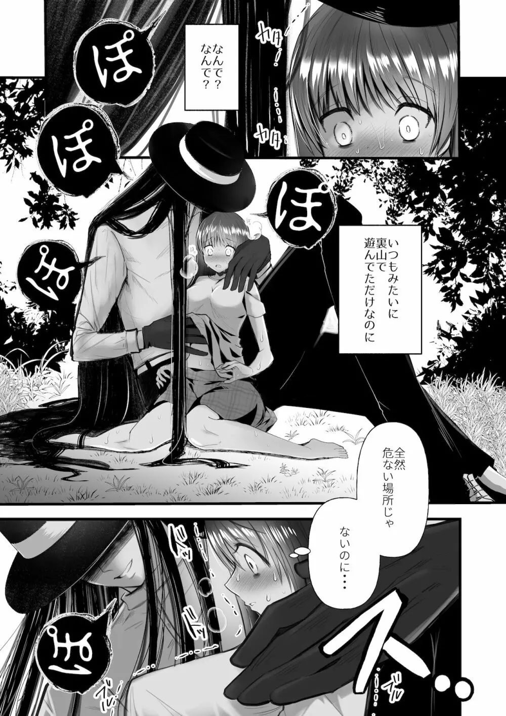 怪蝕スル澱 ～山で怪異に魅入られた私～ Page.6