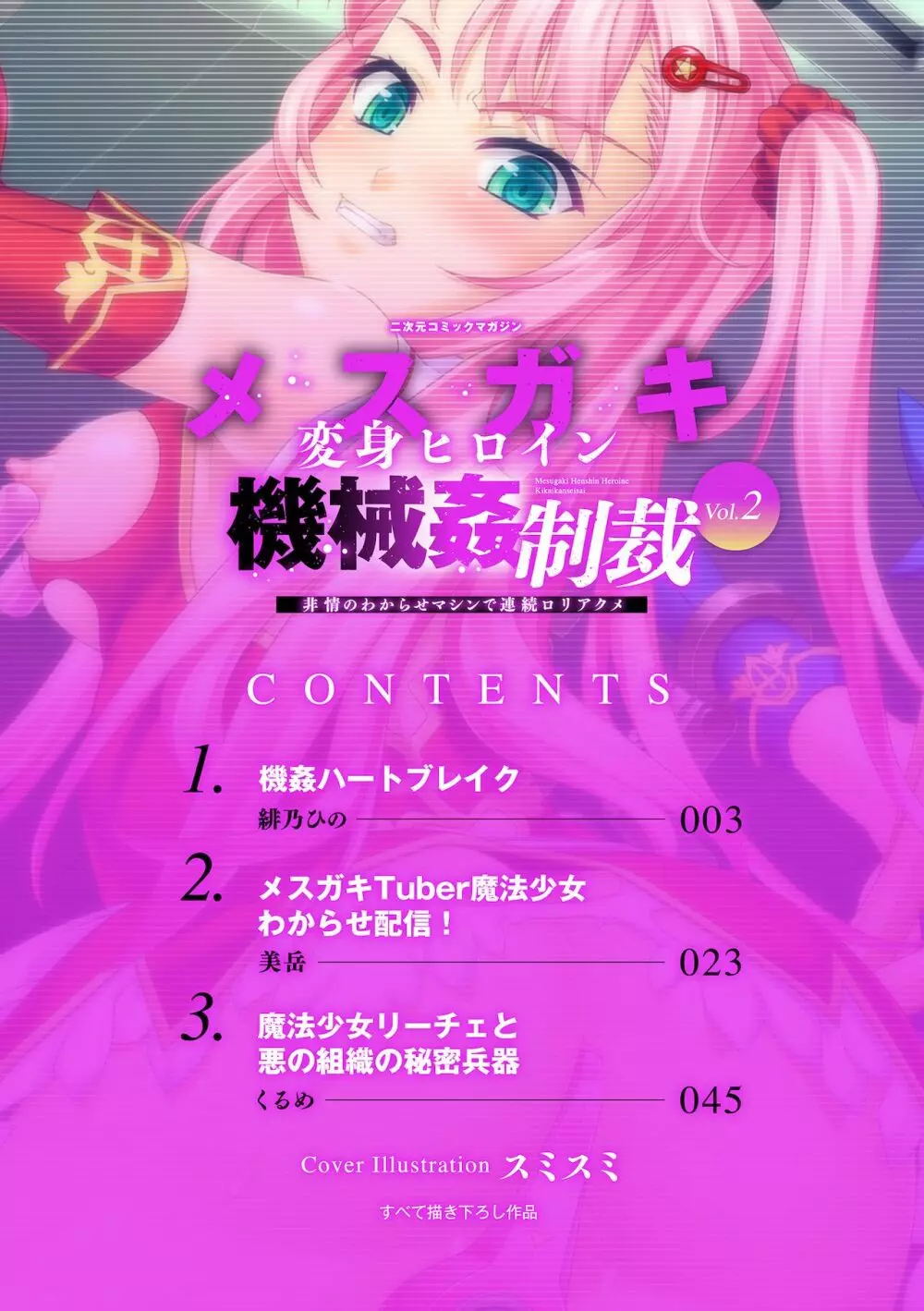 二次元コミックマガジン メスガキ変身ヒロイン機械姦制裁 非情のわからせマシンで連続ロリアクメVol.2 Page.2