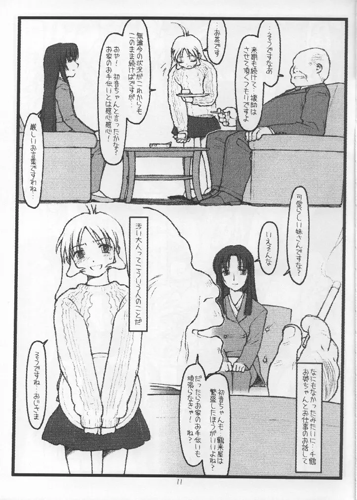 鶴来屋末っ娘奮戦記 Page.10