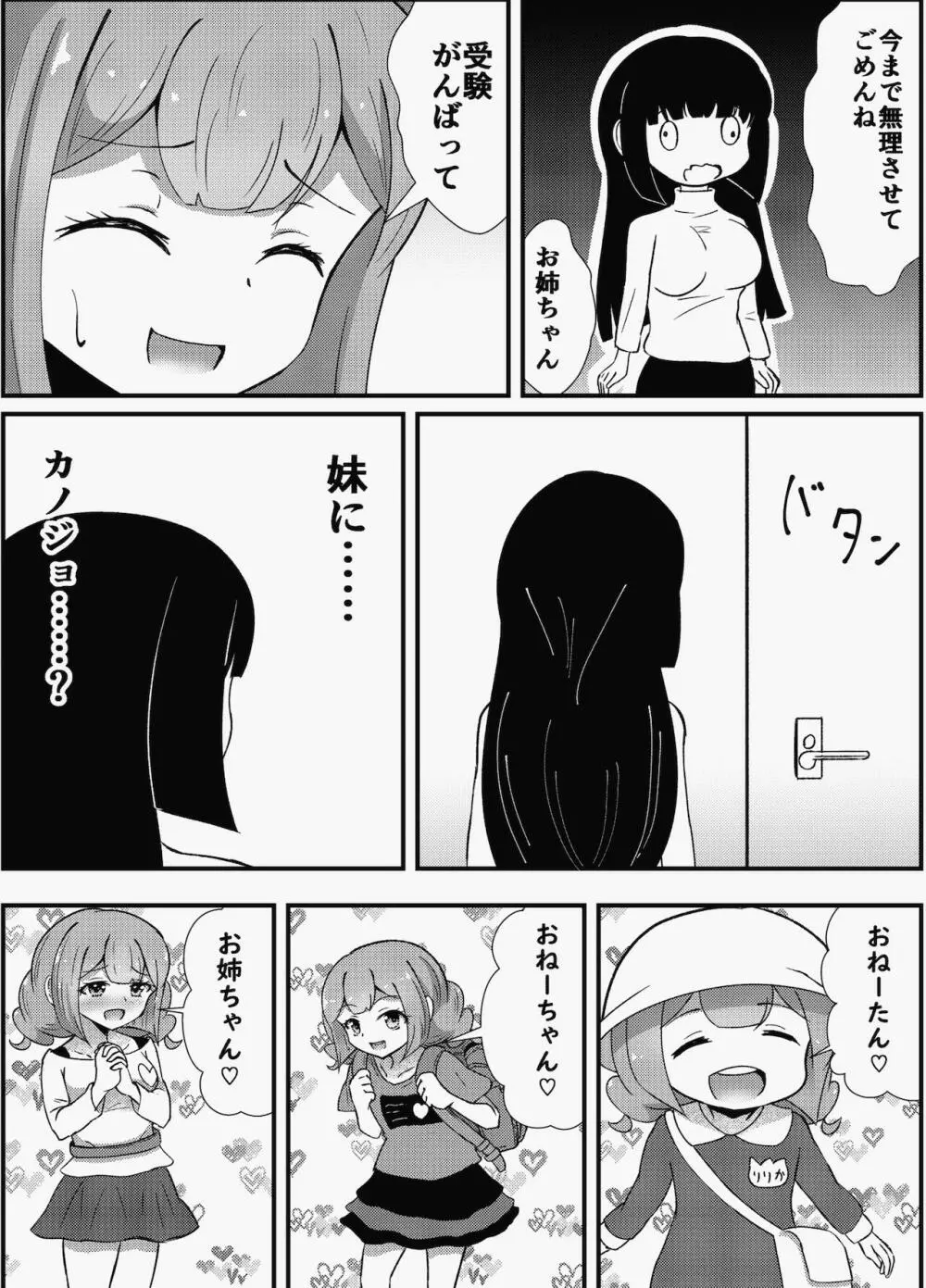 お姉ちゃんは妹を依存させたい Page.12