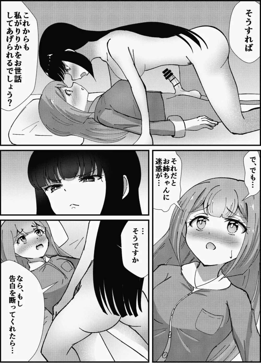 お姉ちゃんは妹を依存させたい Page.24