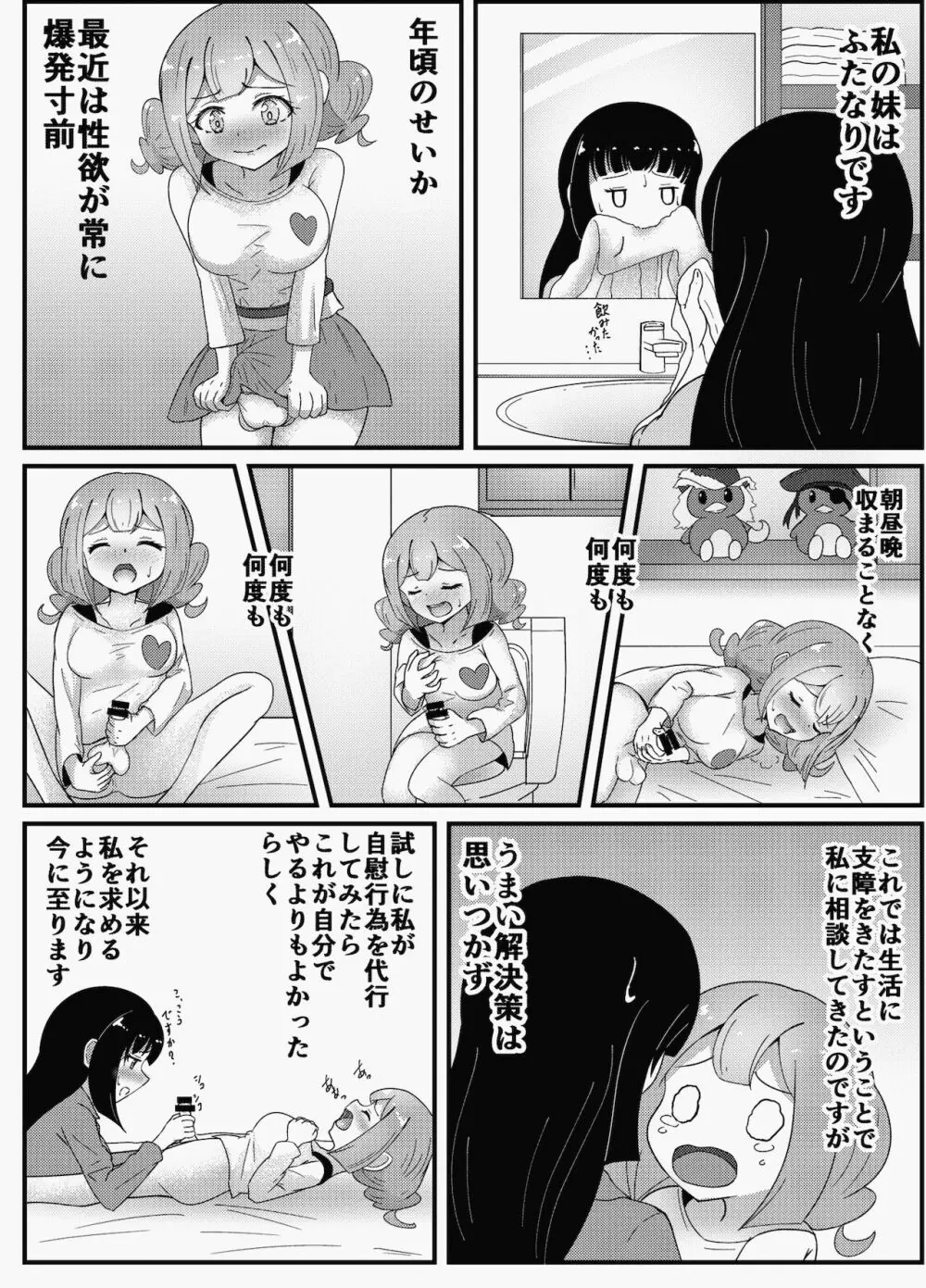 お姉ちゃんは妹を依存させたい Page.6