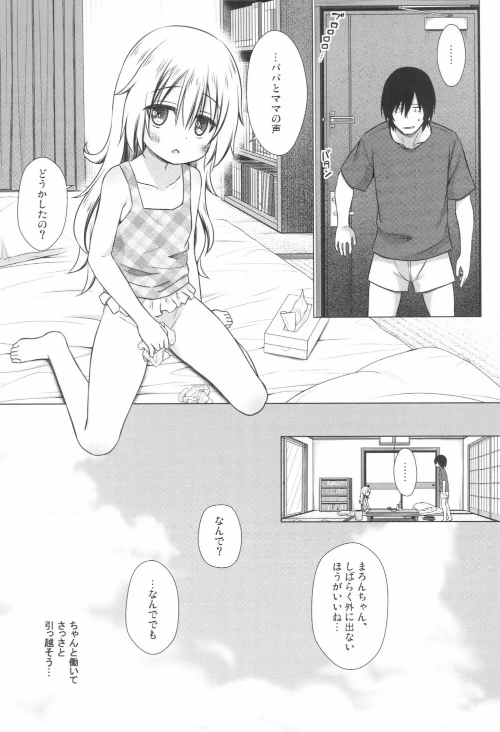 まろんちゃんちの事情 Page.25