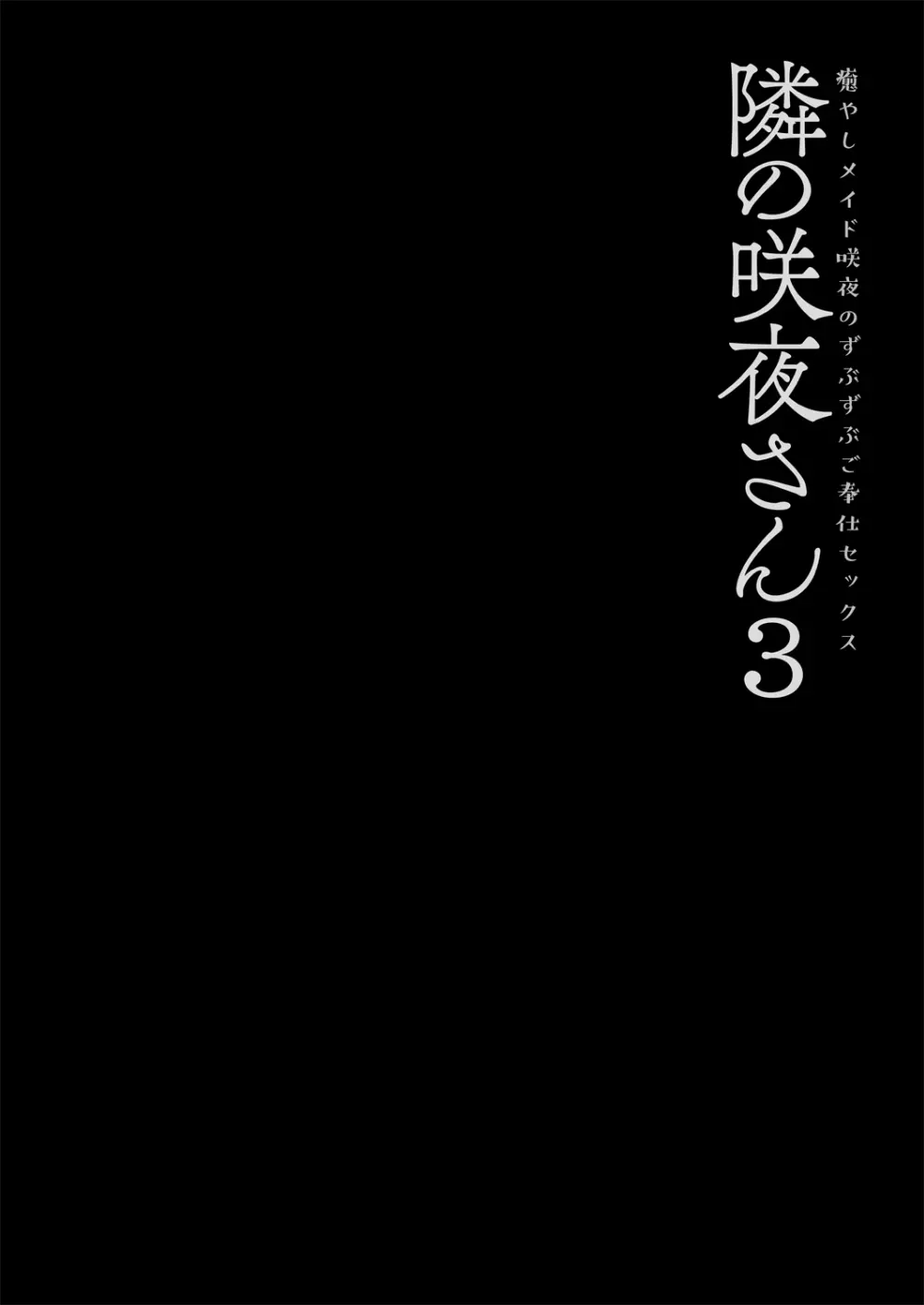 隣の咲夜さん3 癒やしメイド咲夜のずぶずぶご奉仕セックス Page.4