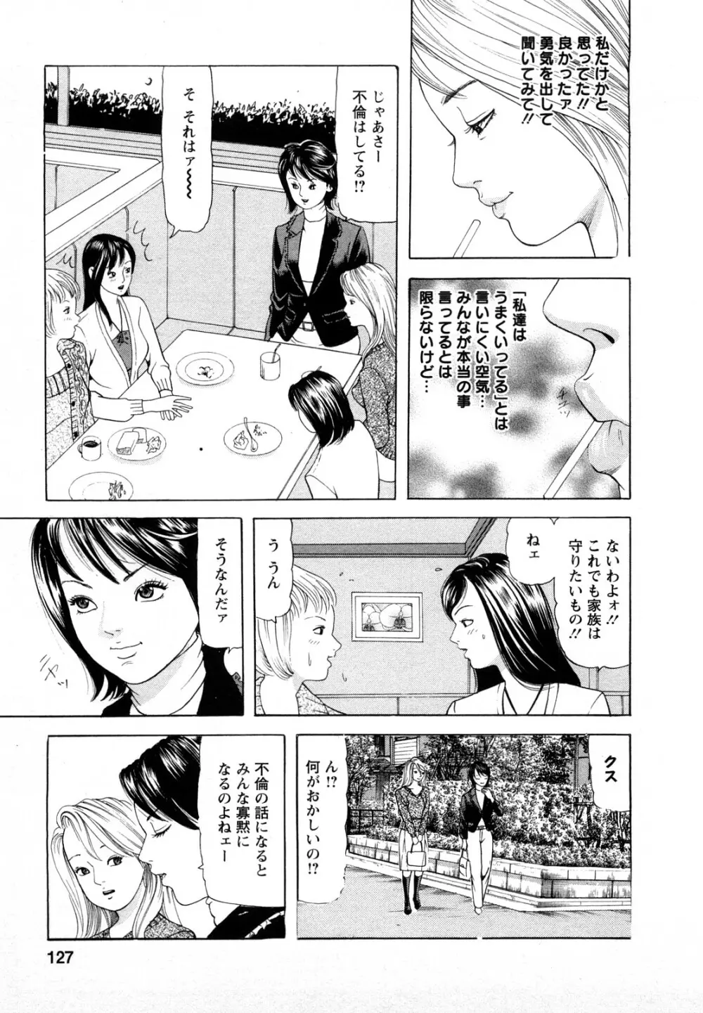 人妻・甘美な裏生活 Page.127