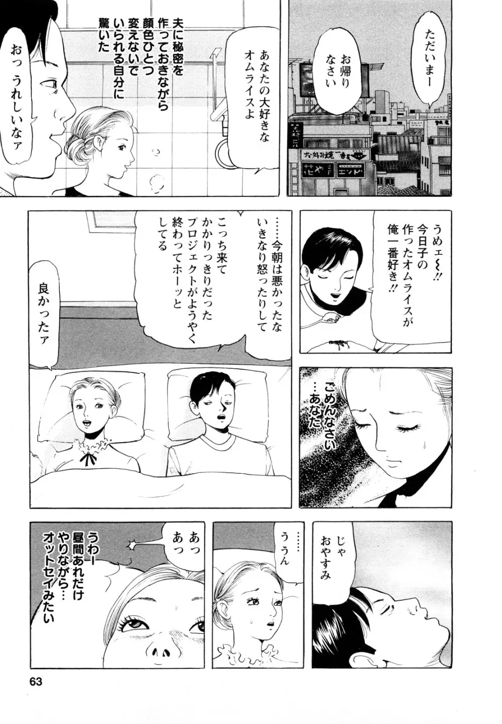 人妻・甘美な裏生活 Page.63