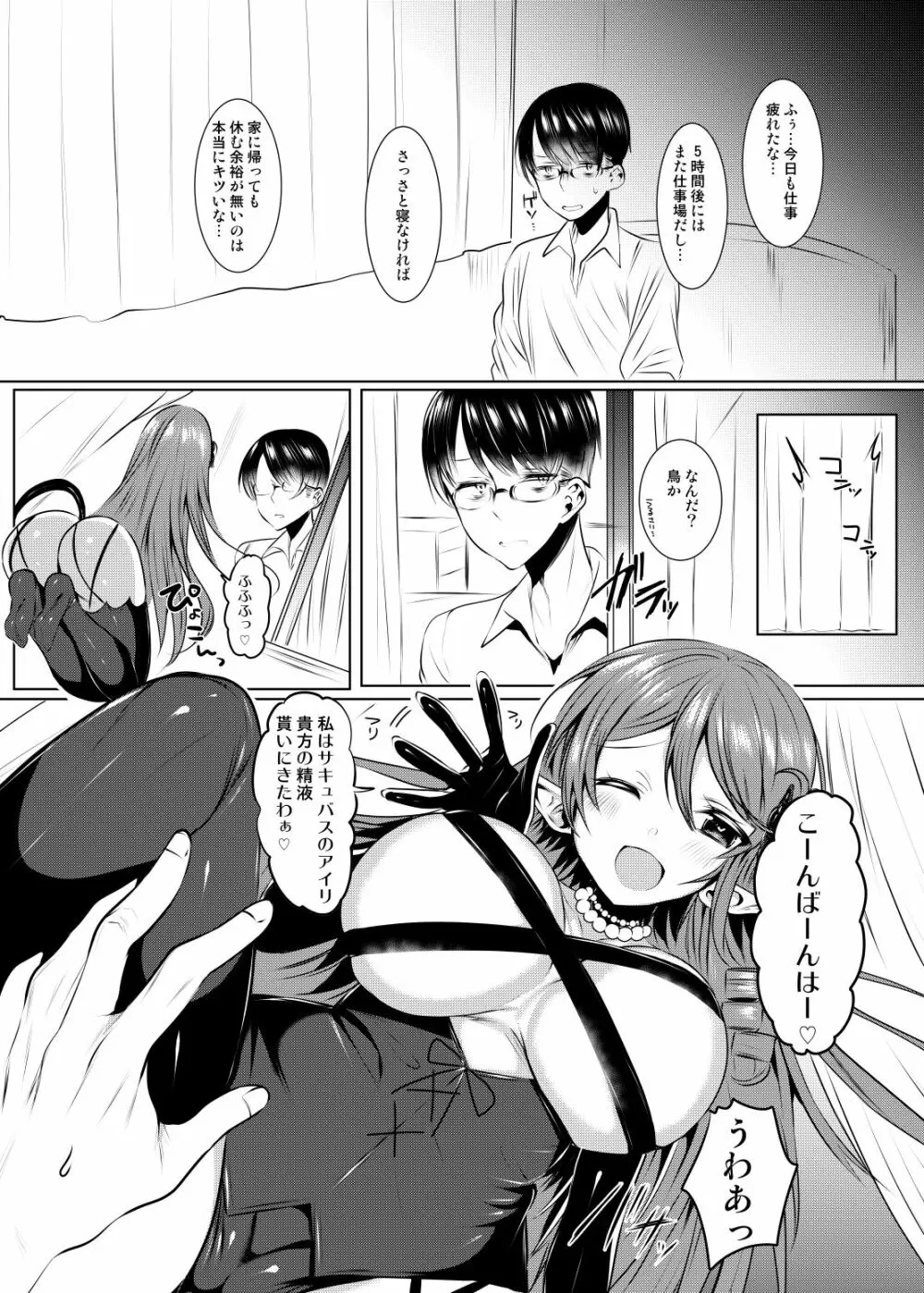 サキュバスアイリさんのお食事 Page.5