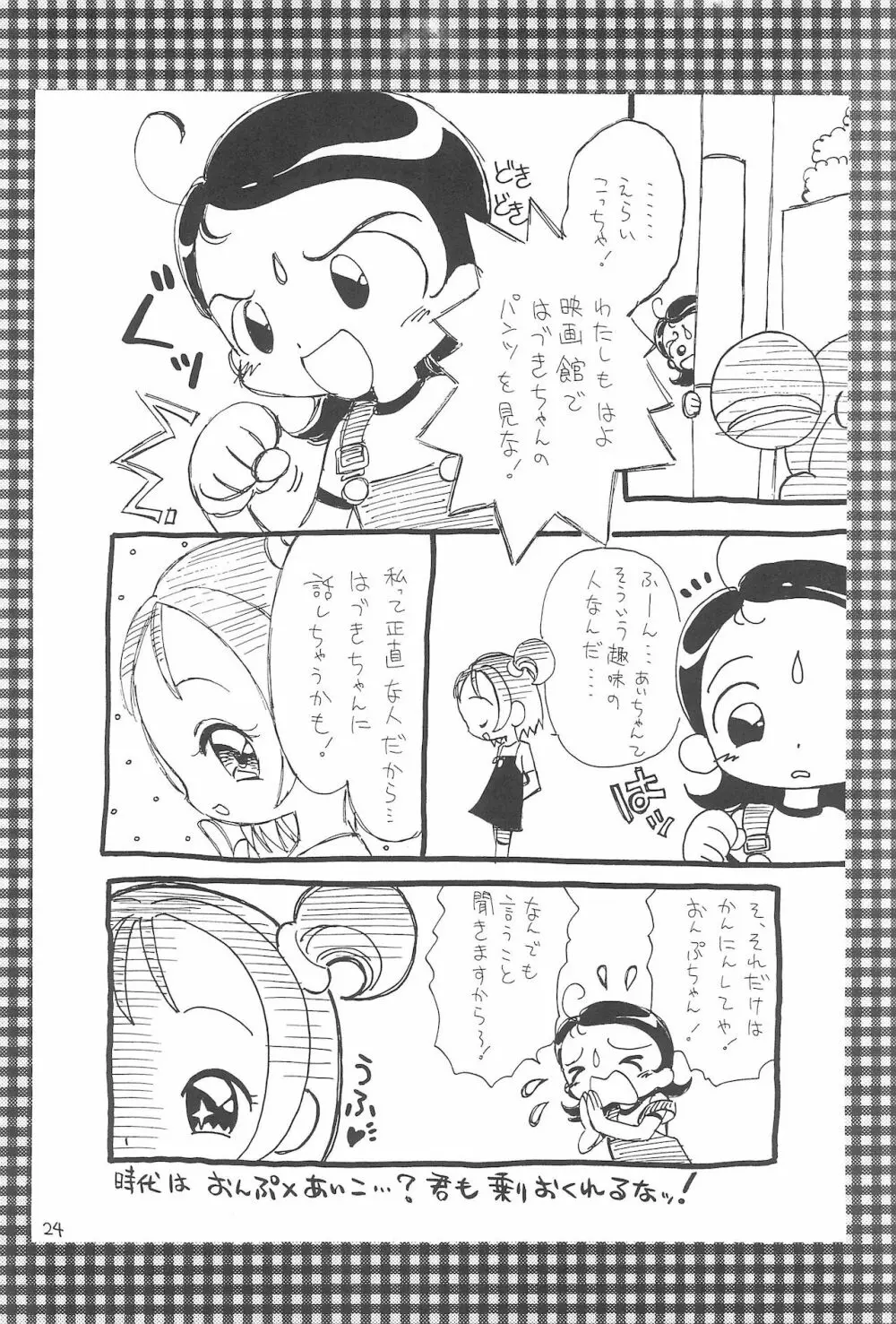 おじゃまじょらヴしゃープップッ!! Page.24