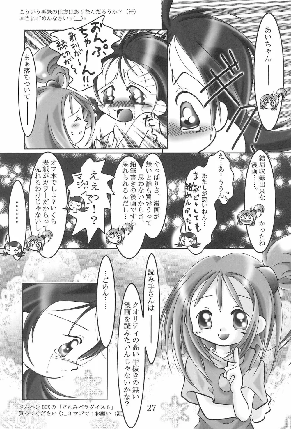 (サンクリ10) [Ta-Ta-'s Labo (たーたー)] TA-TA-’S LABO VOL.1 (おジャ魔女どれみ) Page.29