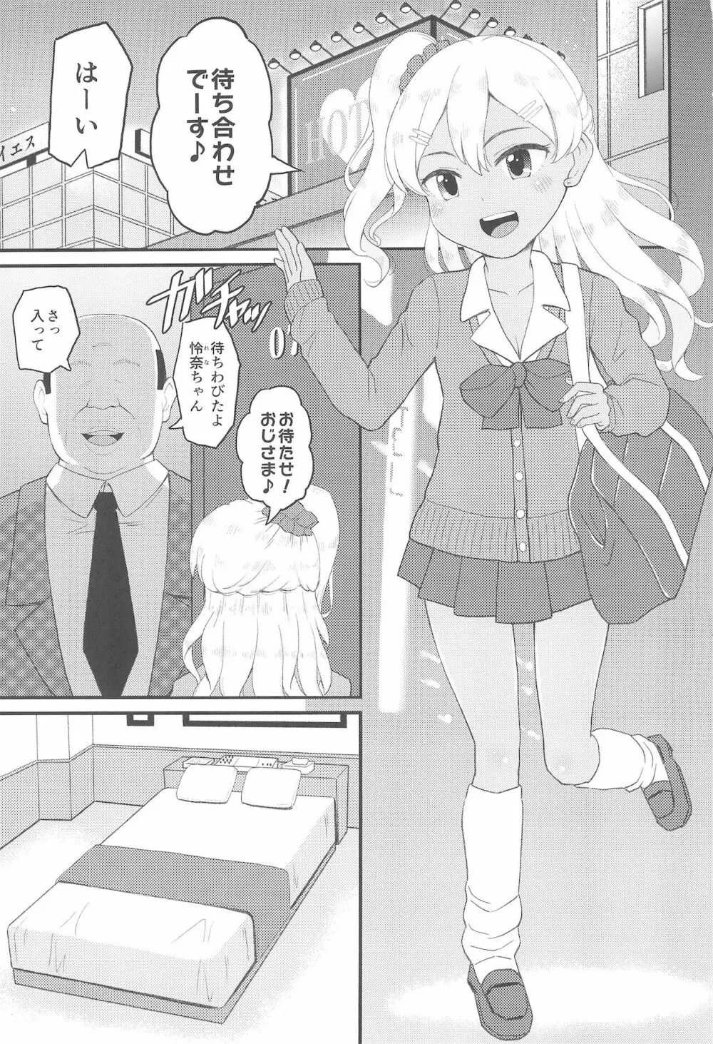 ロリビッチギャルとパパ活ックス!! Page.3