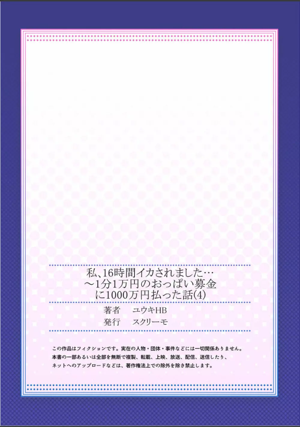 私、16時間イカされました…〜1分1万円のおっぱい募金に1000万円払った話 (1-13完） Page.108