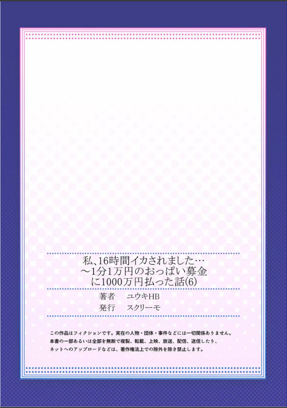 私、16時間イカされました…〜1分1万円のおっぱい募金に1000万円払った話 (1-13完） Page.162