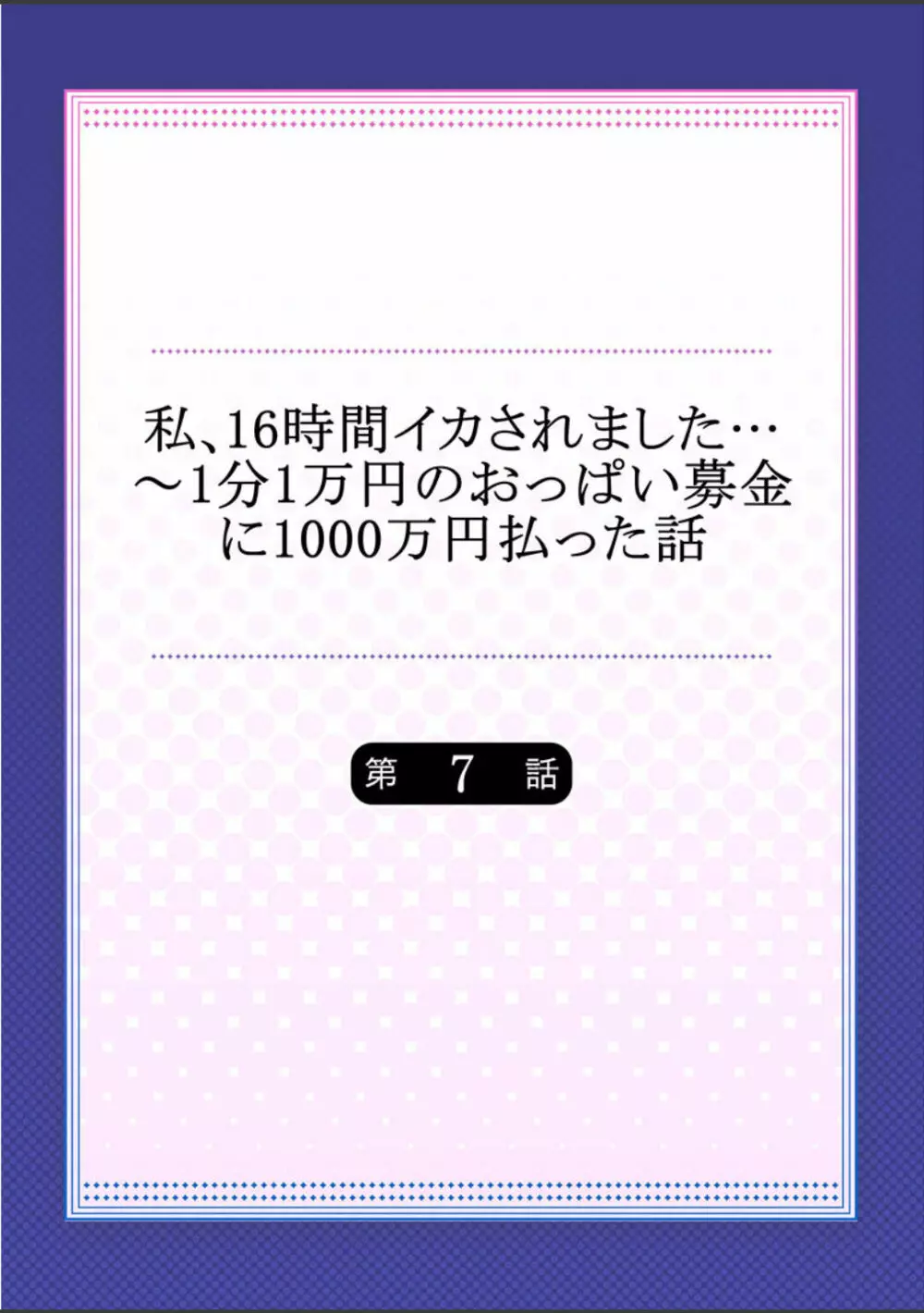 私、16時間イカされました…〜1分1万円のおっぱい募金に1000万円払った話 (1-13完） Page.164