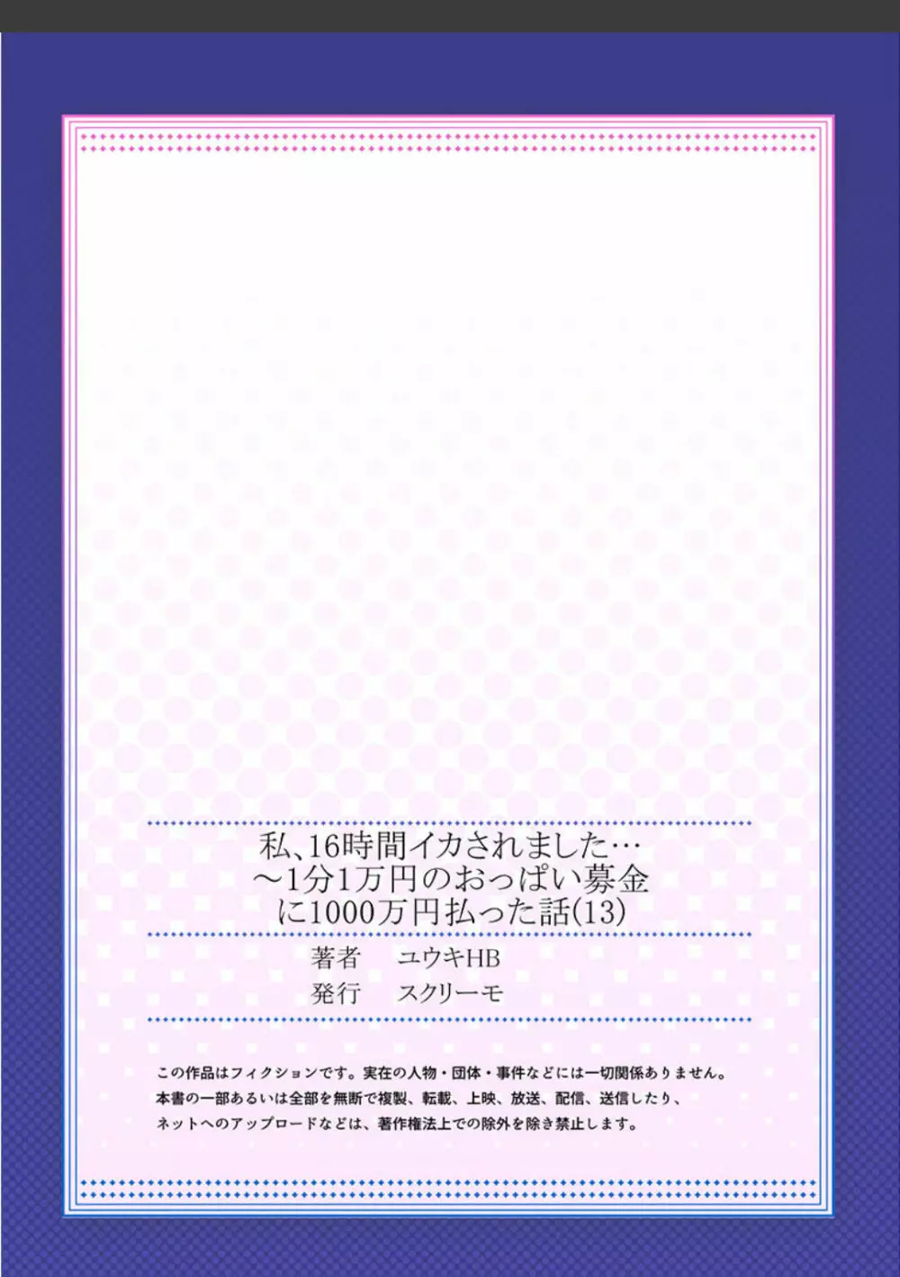 私、16時間イカされました…〜1分1万円のおっぱい募金に1000万円払った話 (1-13完） Page.351