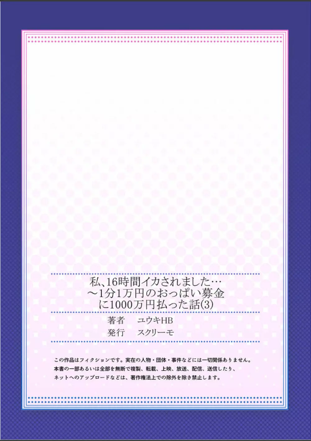 私、16時間イカされました…〜1分1万円のおっぱい募金に1000万円払った話 (1-13完） Page.81