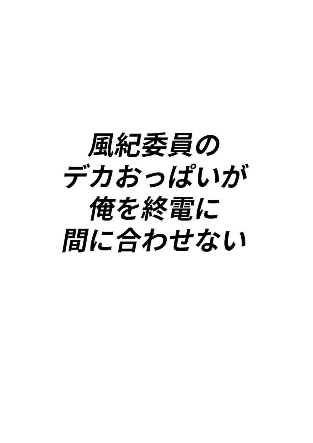 風紀委員のデカおっぱいが俺を終電に間に合わせない Page.2