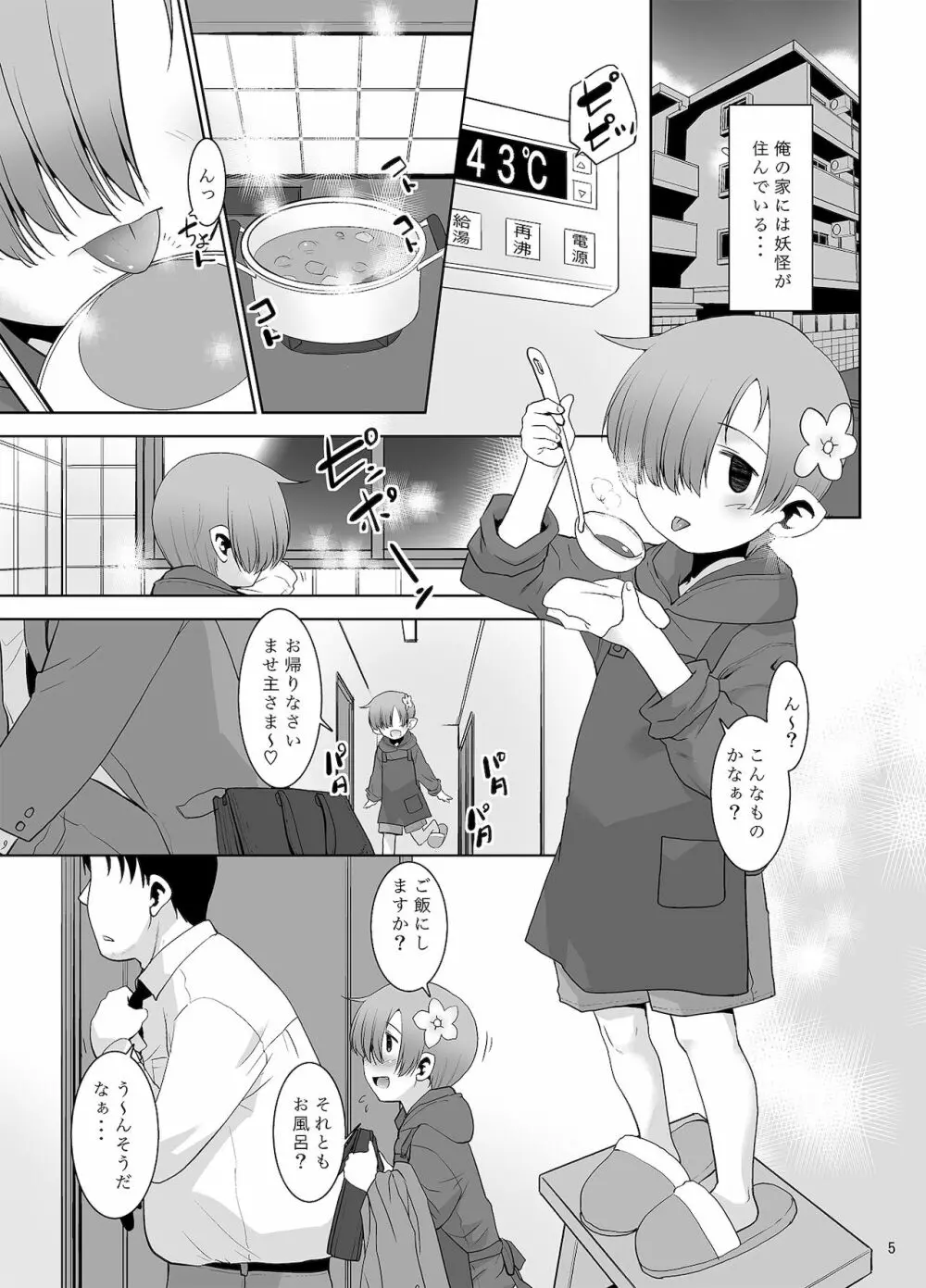 おかえりなさい ごはんにする? それともごはん? Page.4