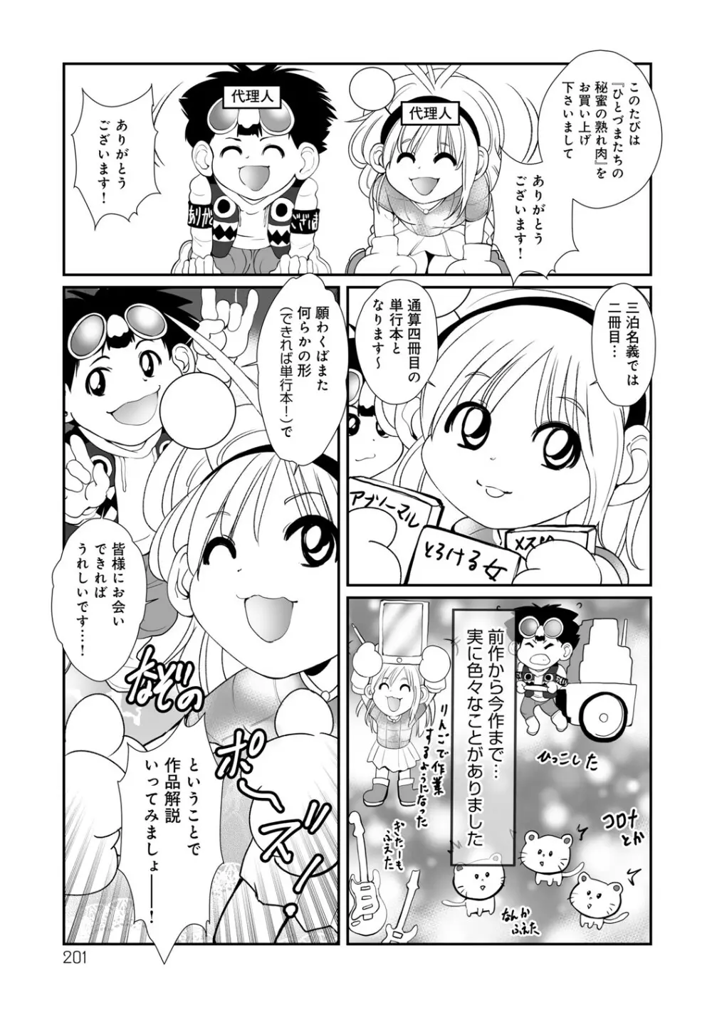 ひとづまたちの秘蜜の熟れ肉 Page.200