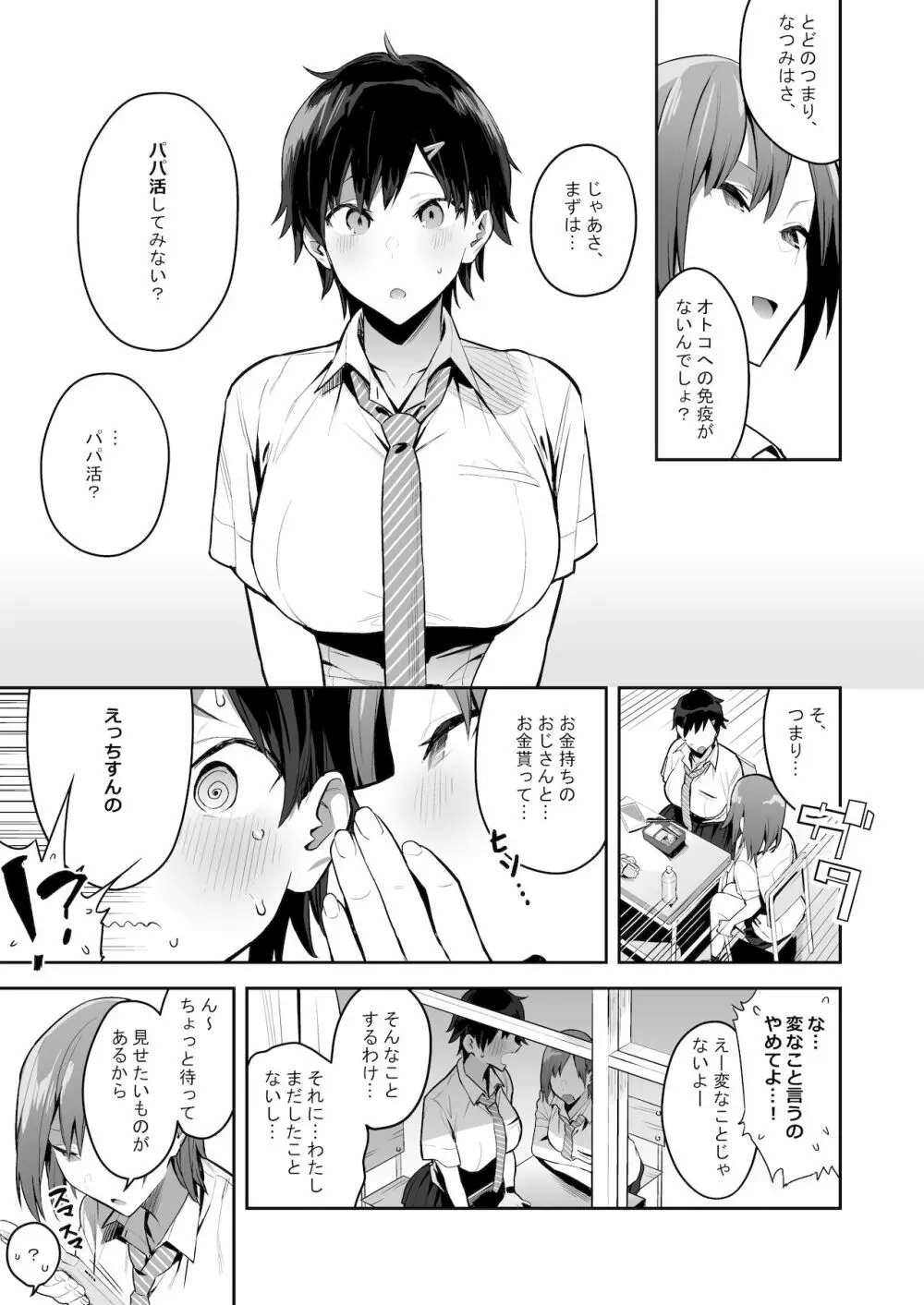 健康優良ボーイッシュ少女パパ活をする。 Page.5