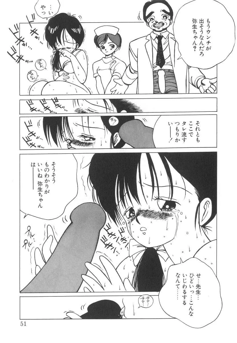 まりのちゃん奴隷化計画 Page.51