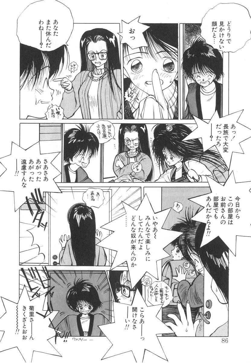 まりのちゃん奴隷化計画 Page.86