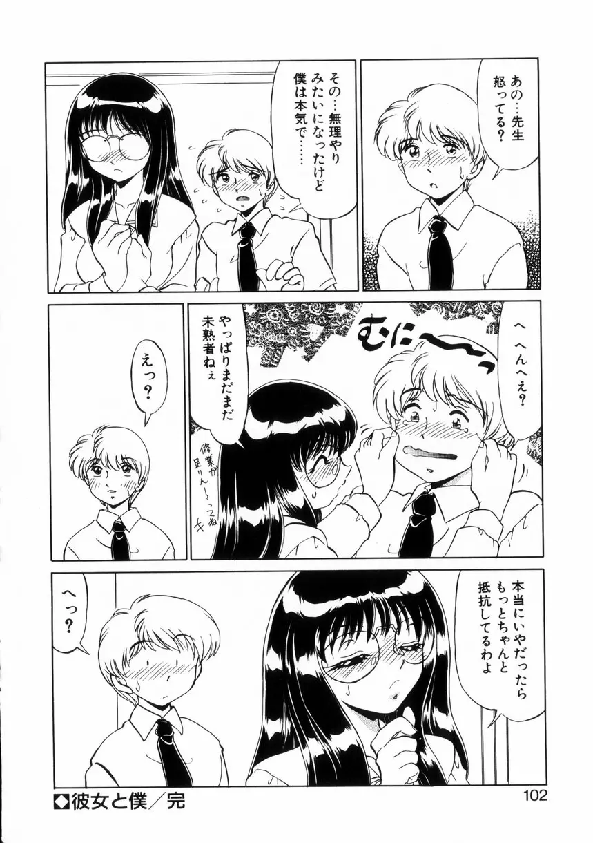 ないしょで・しません？ Page.101