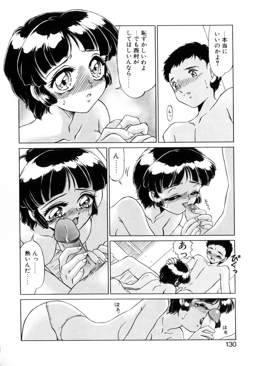 ないしょで・しません？ Page.129