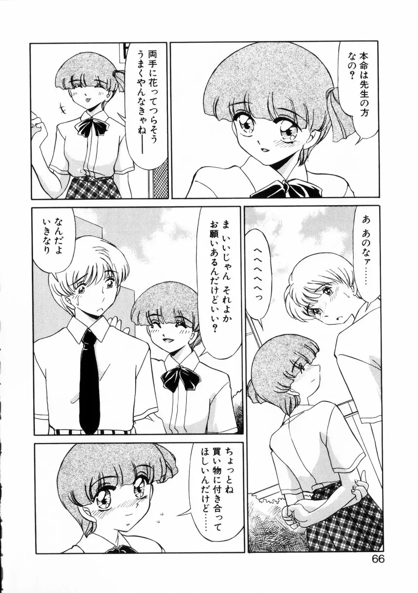 ないしょで・しません？ Page.65