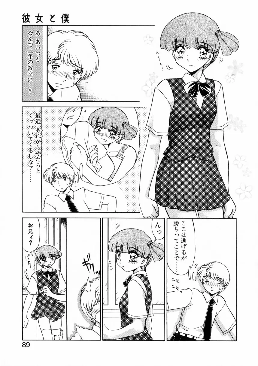 ないしょで・しません？ Page.88