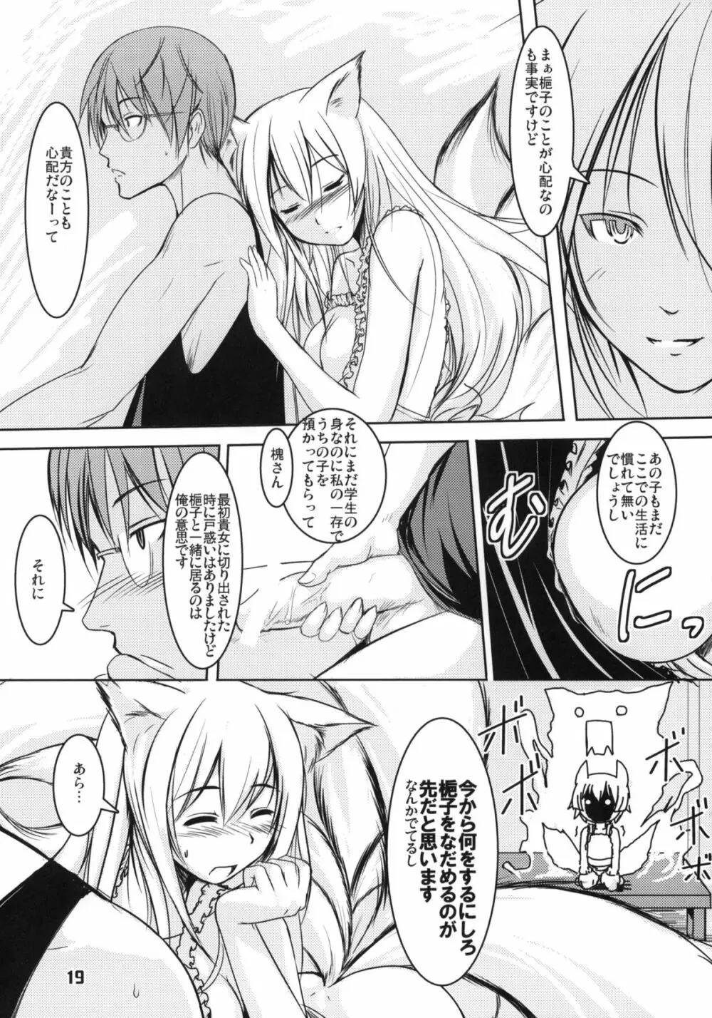 白狐の杜 其の四 Page.18