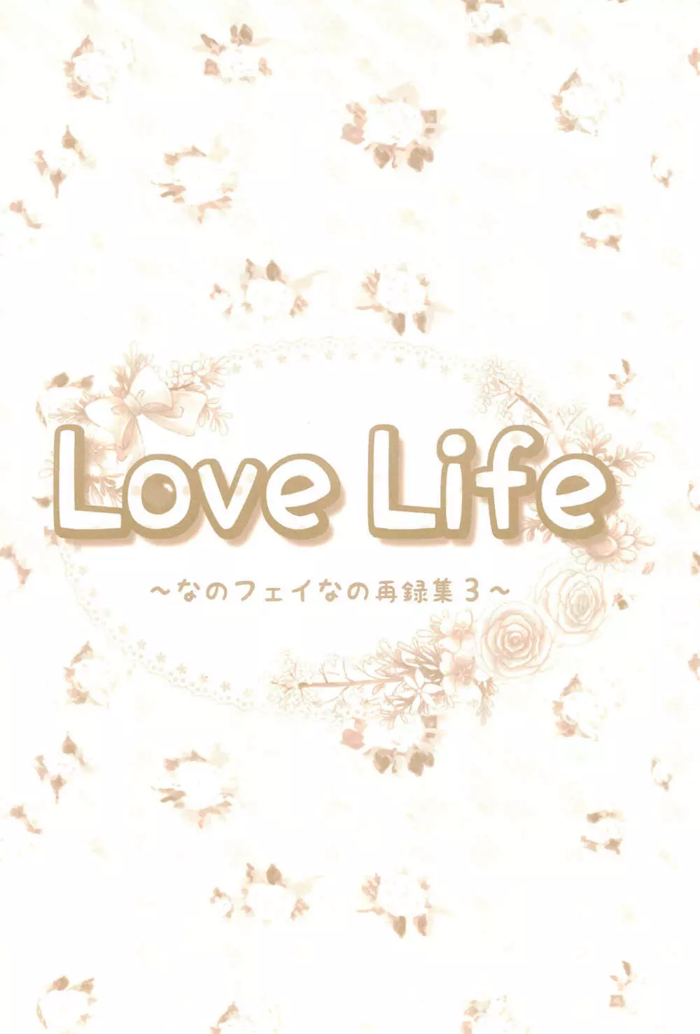 Love Life ～なのフェイなの再録集 3～ Page.72