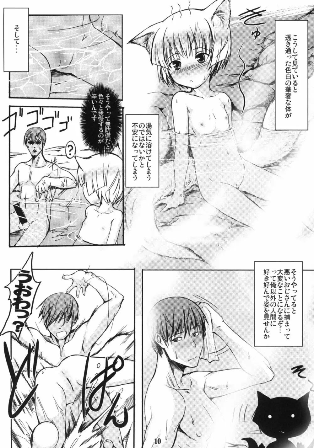 白狐の杜 其の弐 Page.9