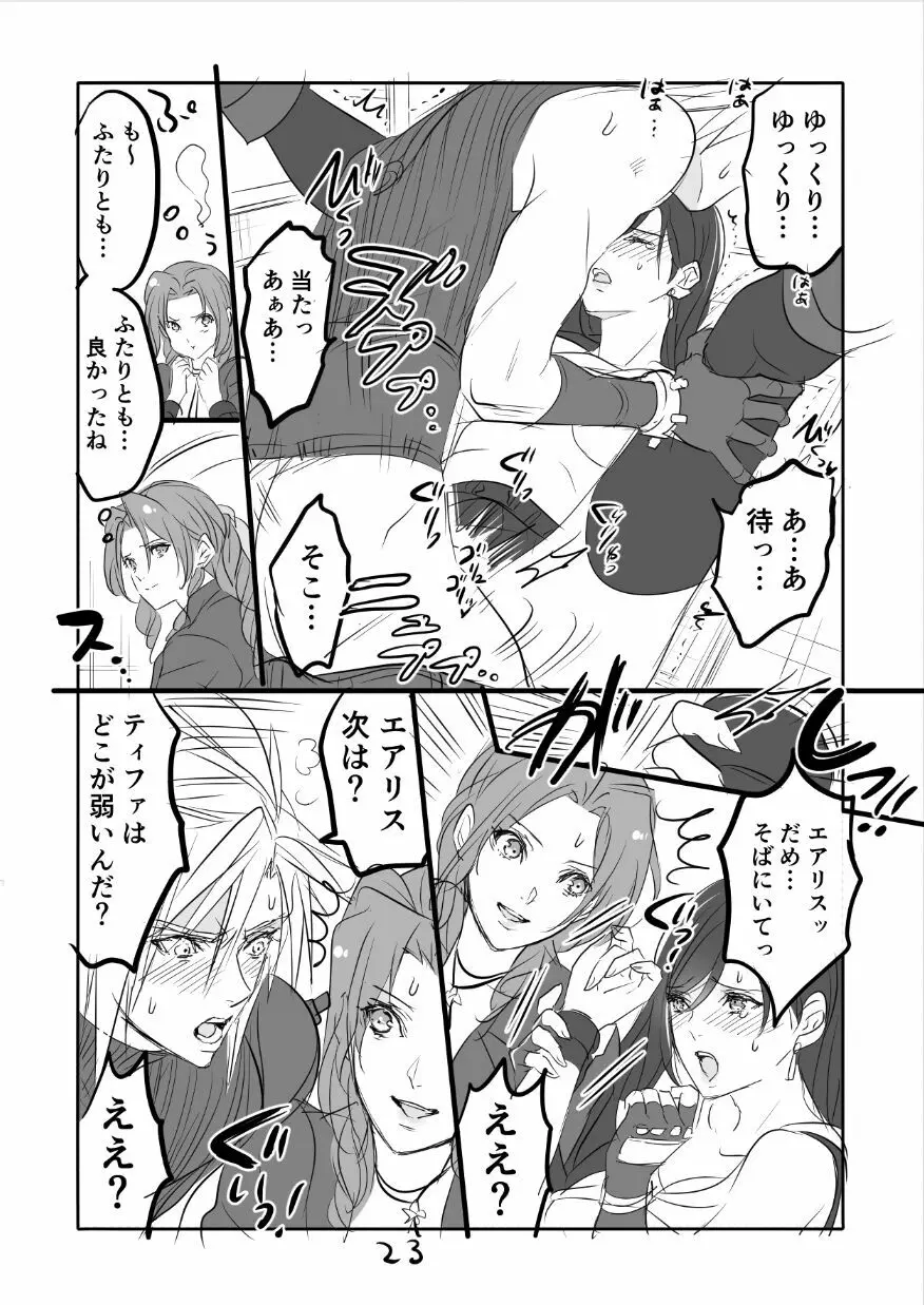 FF7R エアクラティまんが1 Page.23